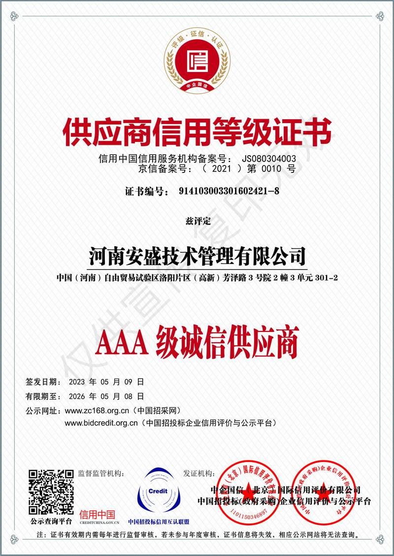 供應(yīng)商信用等級(jí)證書